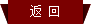 返回