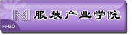 服装产业学院