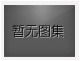对不起，没有上一图集了！