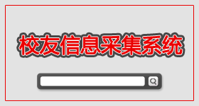 校友信息