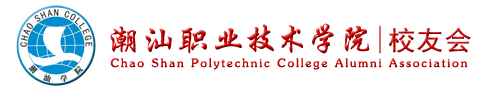 潮汕学院校友会