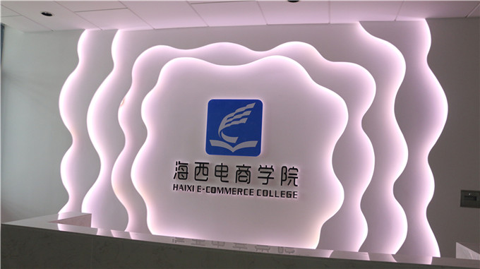 海西电商学院
