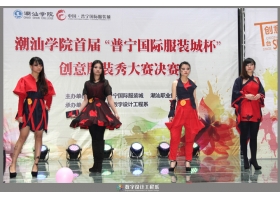潮汕学院首届“普宁国际服装城杯”服装秀大赛