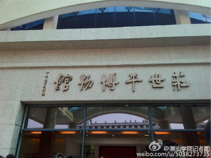 庄世平博物馆