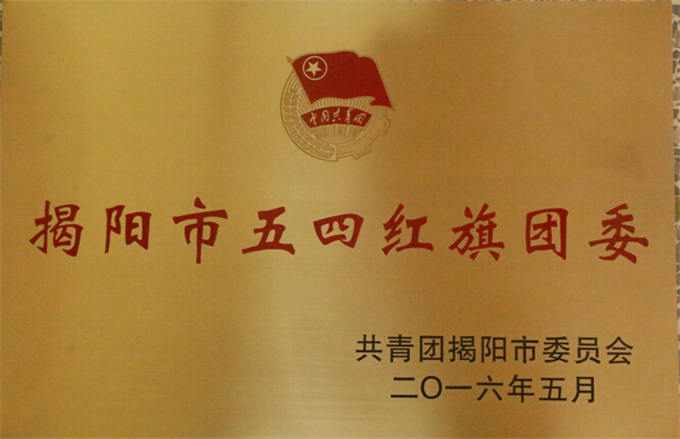 潮汕学院团委荣获“揭阳市五四红旗团委”