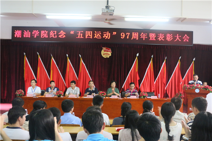 “五四”表彰大会