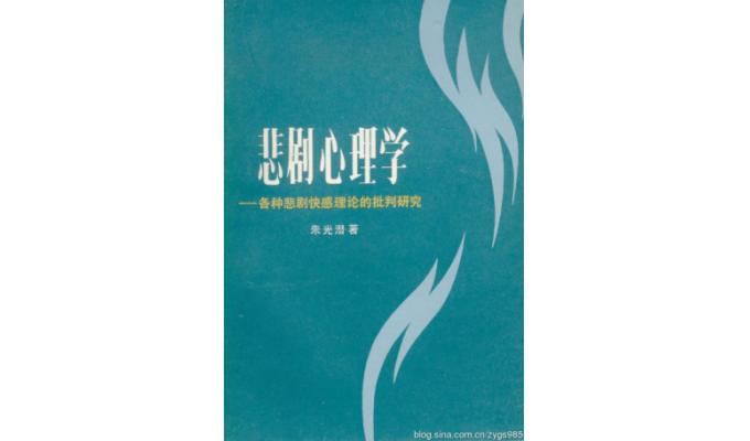 《悲剧心理学》书影