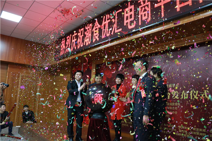 广东潮食优汇电商平台发布仪式