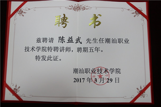 聘请陈益武为学院客座教授