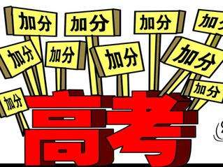 高考加分