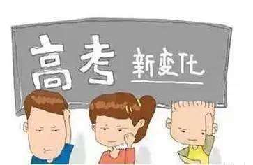 高考新变化