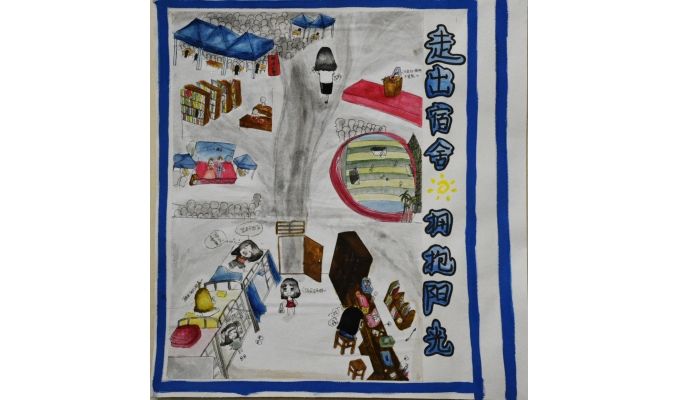 作品十二：《走出宿舍，拥抱阳光》 作者：钟爱琴