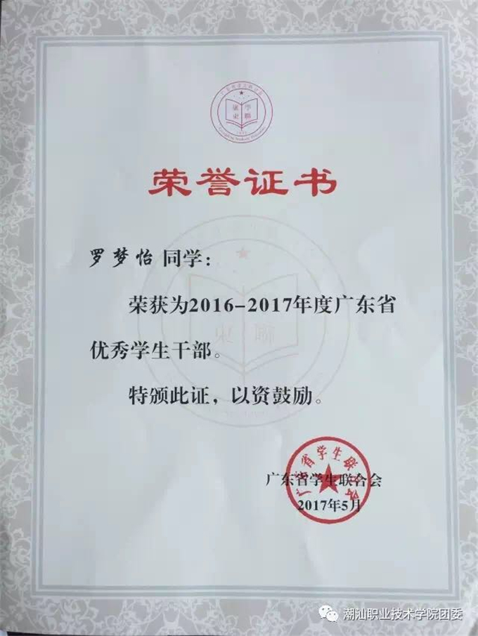 荣获“2016~2017年度广东省优秀学生干部”称号