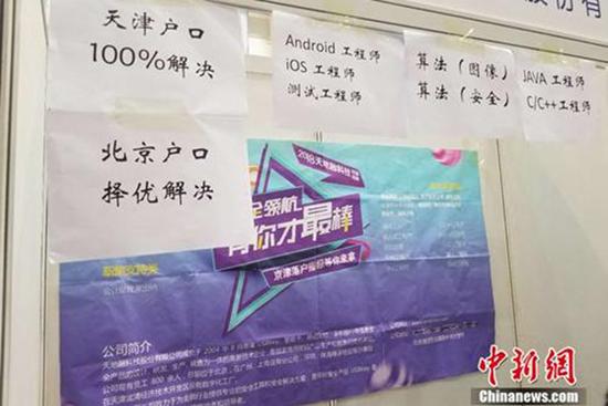 4月12日，北京某高校内的毕业生双选会上，一家企业贴出了解决户口的告示。 冷昊阳 图
