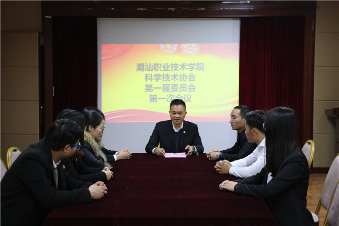 科学技术协会第一届委员会第一次会议召开