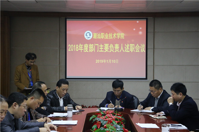 中层领导干部述职会议