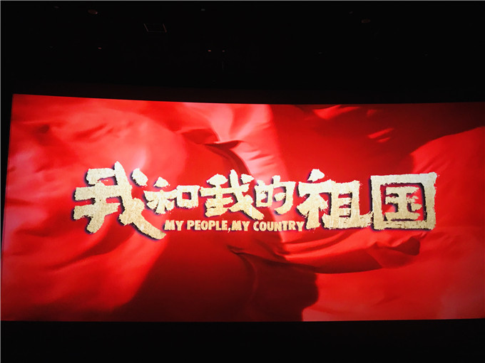 电影《我和我的祖国》