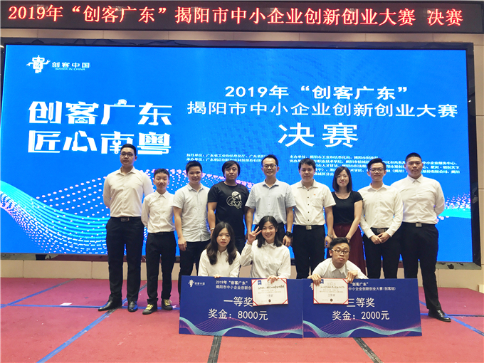 学生参加2019年“创客广东”揭阳市中小企业创新创业大赛荣获一等奖和三等奖