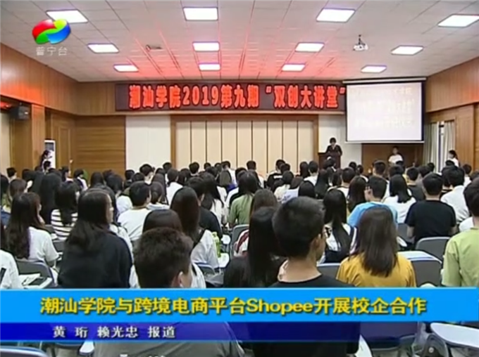普宁电视台：潮汕学院与跨境电商平台Shopee校企合作
