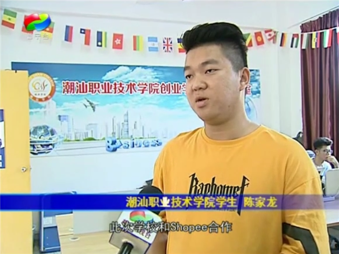 普宁电视台：潮汕学院与跨境电商平台Shopee校企合作
