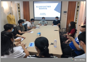 设计工程学院召开“线上教学与线下教学融合研讨会”