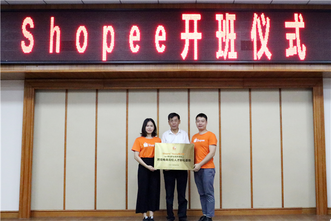 跨境电商平台Shopee广东首个“跨境电商高校人才培养孵化基地”