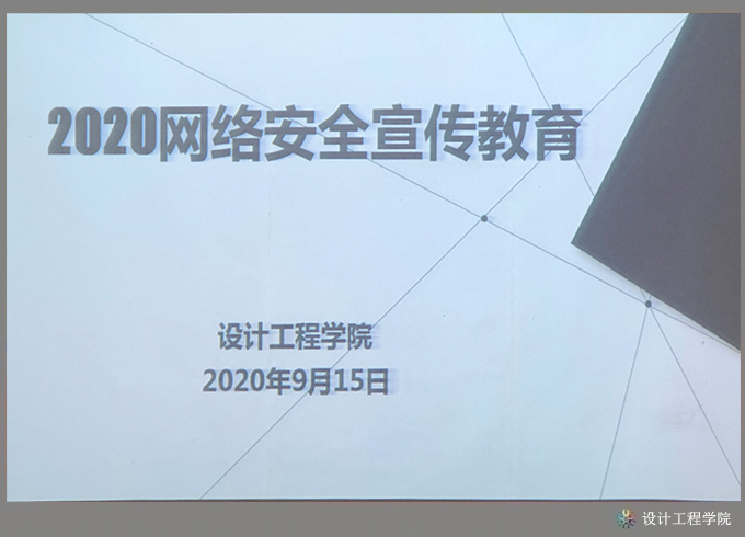 服装产业学院组织开展2020年国家网络安全宣传周活动
