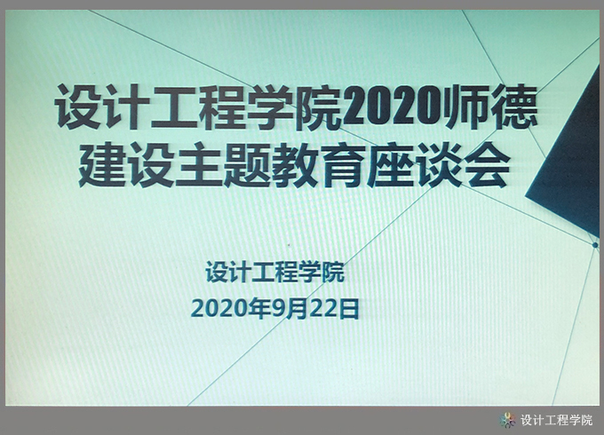 服装产业学院2020师德建设主题教育座谈会