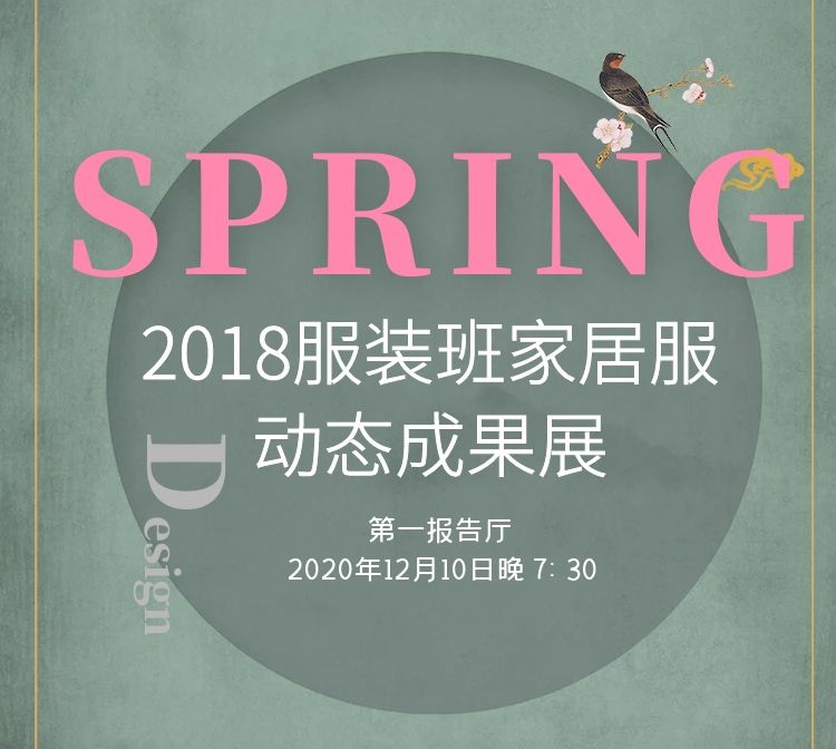 《spring》2018服装班家居服动态成果展