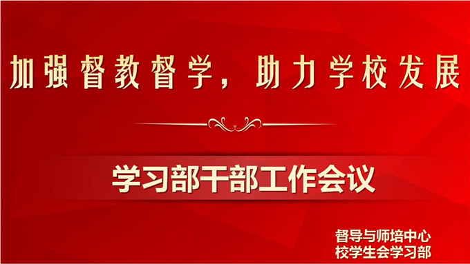 学习部学生干部会议主题
