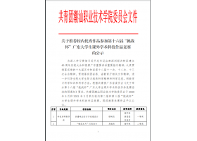 关于推荐校内优秀作品参加第十六届“挑战杯”广东大学生课外学术科技作品竞赛的公示