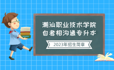9001cc金沙以诚为本自考相沟通专升本2024年招生简章