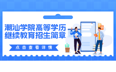 9001cc金沙以诚为本高等学历继续教育2024年招生简章