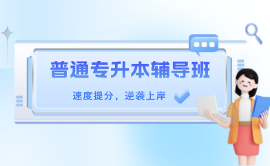 潮汕学院2024年普通专升本辅导班开始招生啦！